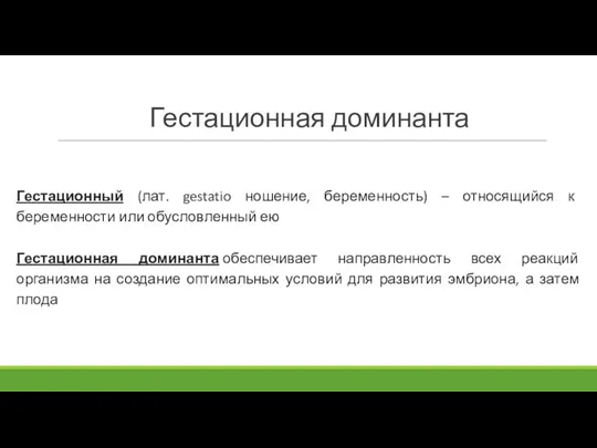 Гестационная доминанта Гестационный (лат. gestatio ношение, беременность) – относящийся к беременности