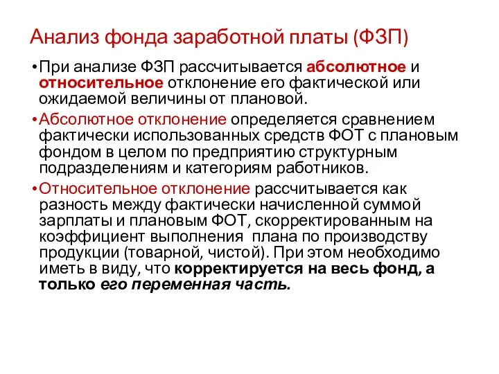 Анализ фонда заработной платы (ФЗП) При анализе ФЗП рассчитывается абсолютное и