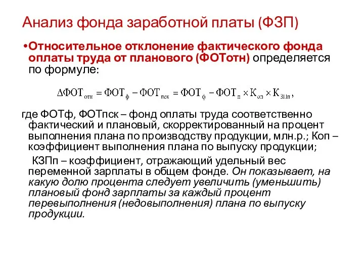 Анализ фонда заработной платы (ФЗП) Относительное отклонение фактического фонда оплаты труда