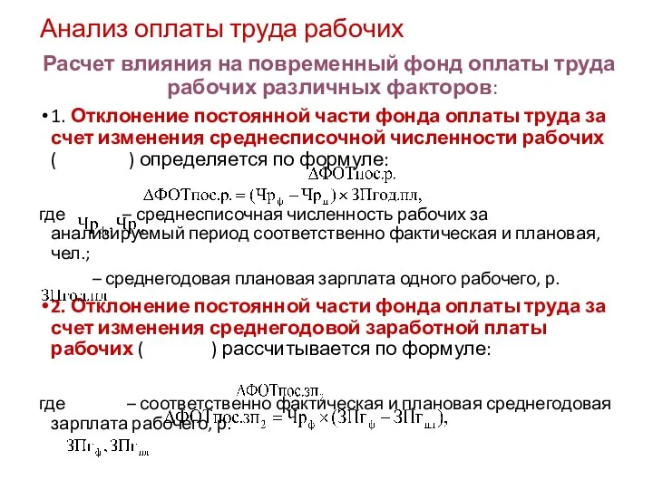 Анализ оплаты труда рабочих Расчет влияния на повременный фонд оплаты труда