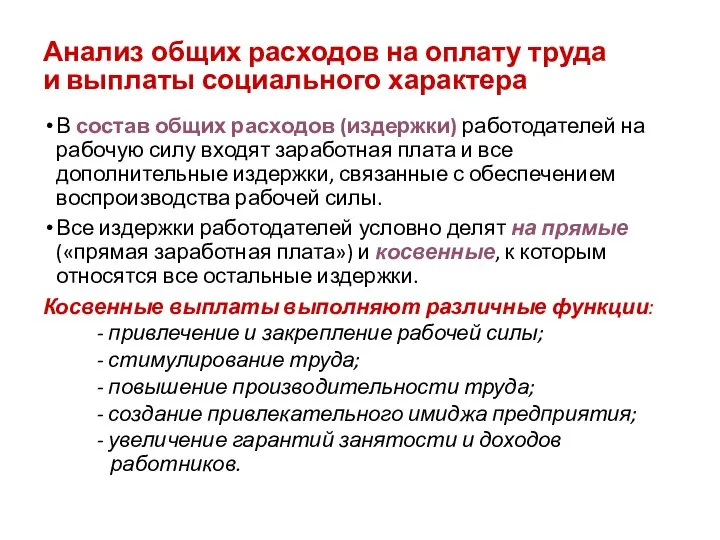 Анализ общих расходов на оплату труда и выплаты социального характера В