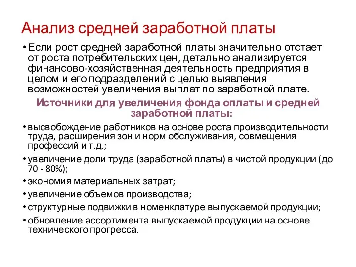 Анализ средней заработной платы Если рост средней заработной платы значительно отстает