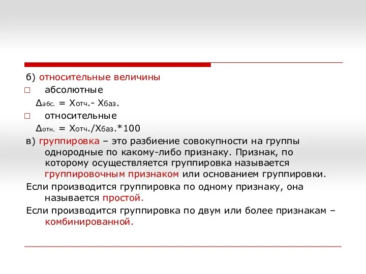 б) относительные величины абсолютные ∆абс. = Хотч.- Хбаз. относительные ∆отн. =