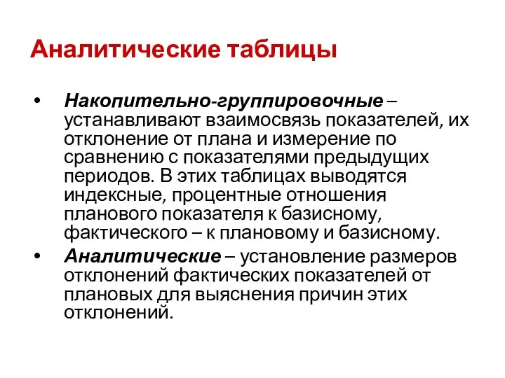 Аналитические таблицы Накопительно-группировочные – устанавливают взаимосвязь показателей, их отклонение от плана