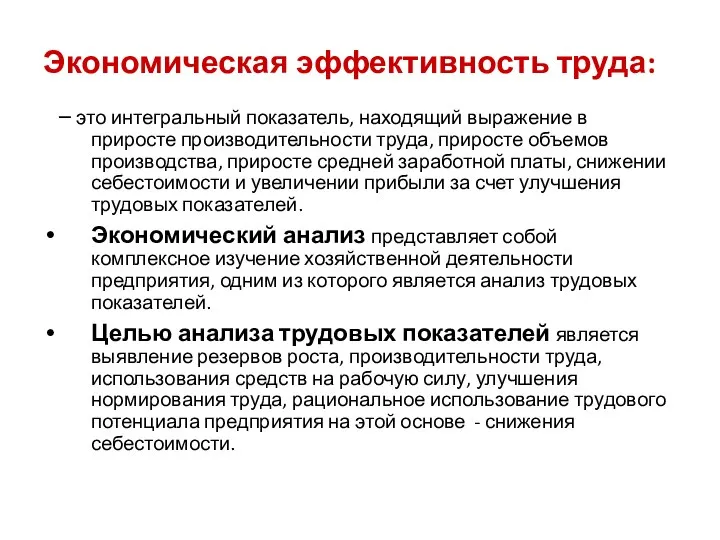 Экономическая эффективность труда: – это интегральный показатель, находящий выражение в приросте