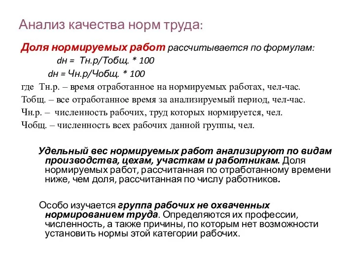 Анализ качества норм труда: Доля нормируемых работ рассчитывается по формулам: dн