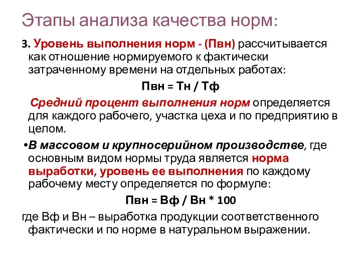 Этапы анализа качества норм: 3. Уровень выполнения норм - (Пвн) рассчитывается