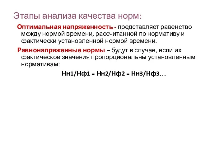 Этапы анализа качества норм: Оптимальная напряженность - представляет равенство между нормой