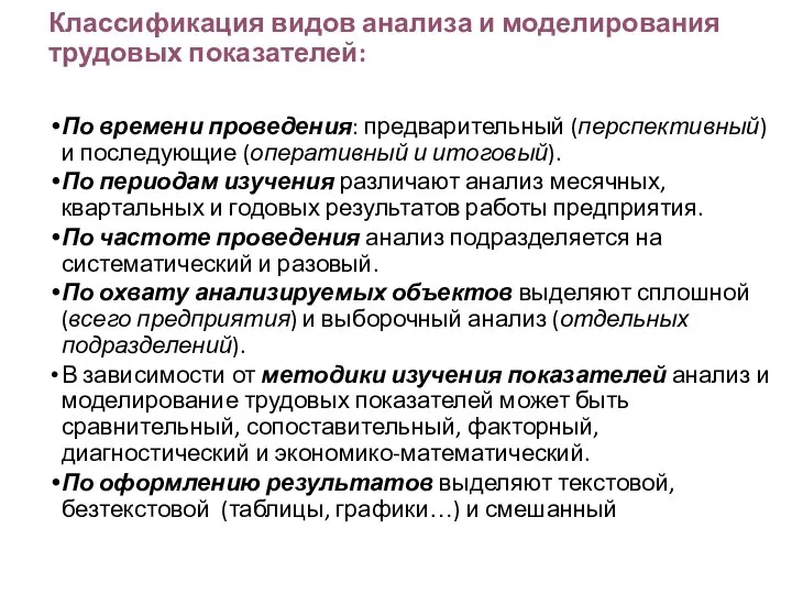 Классификация видов анализа и моделирования трудовых показателей: По времени проведения: предварительный