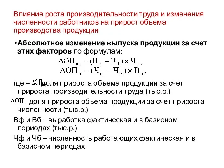 Влияние роста производительности труда и изменения численности работников на прирост объема