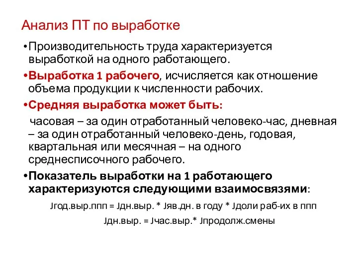 Анализ ПТ по выработке Производительность труда характеризуется выработкой на одного работающего.