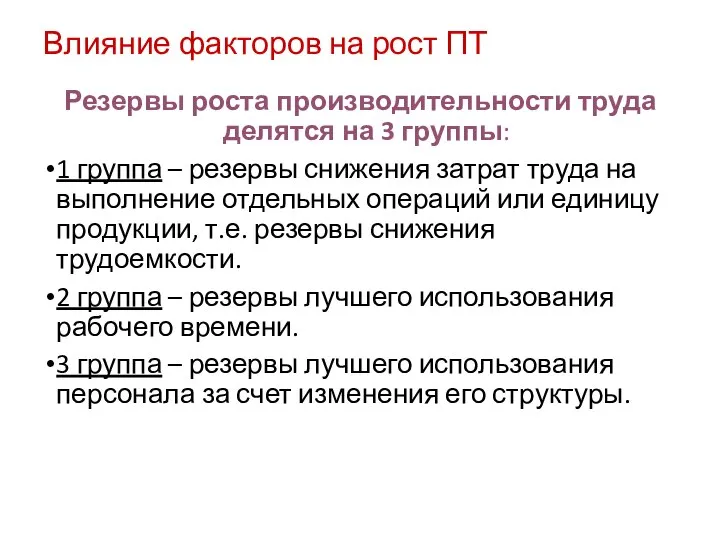 Влияние факторов на рост ПТ Резервы роста производительности труда делятся на