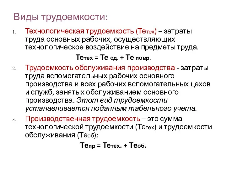 Виды трудоемкости: Технологическая трудоемкость (Тетех) – затраты труда основных рабочих, осуществляющих