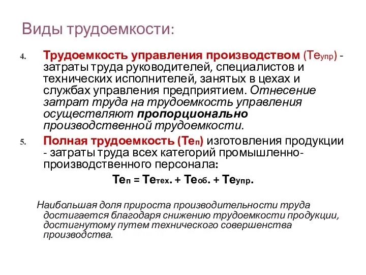 Виды трудоемкости: Трудоемкость управления производством (Теупр) - затраты труда руководителей, специалистов