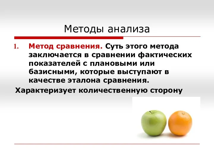 Методы анализа Метод сравнения. Суть этого метода заключается в сравнении фактических