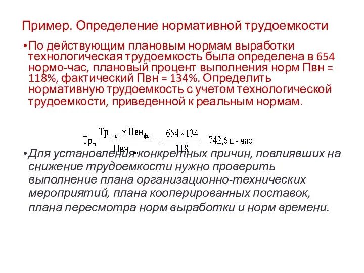 Пример. Определение нормативной трудоемкости По действующим плановым нормам выработки технологическая трудоемкость