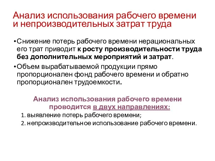 Анализ использования рабочего времени и непроизводительных затрат труда Снижение потерь рабочего