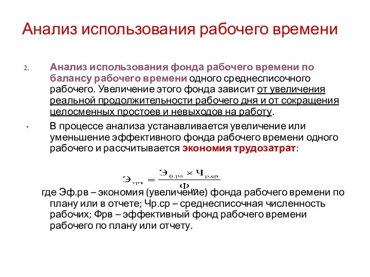 Анализ использования рабочего времени Анализ использования фонда рабочего времени по балансу