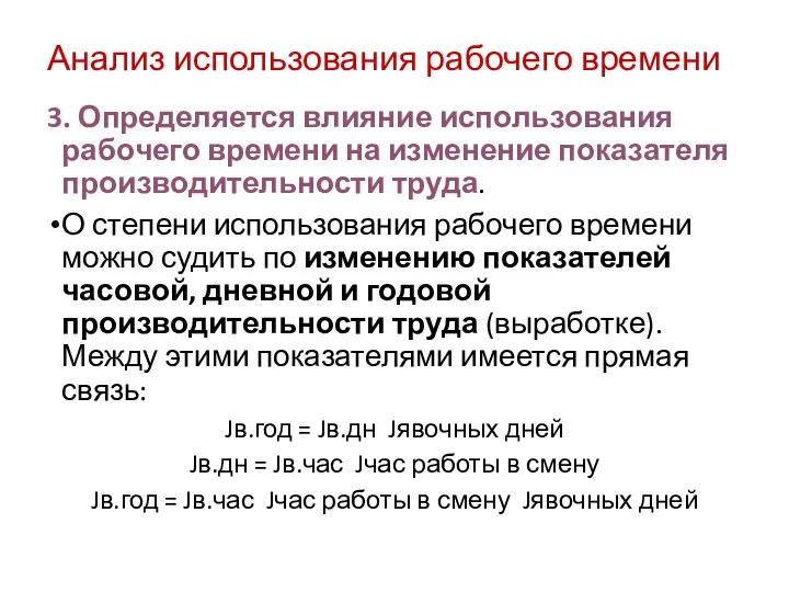 Анализ использования рабочего времени 3. Определяется влияние использования рабочего времени на