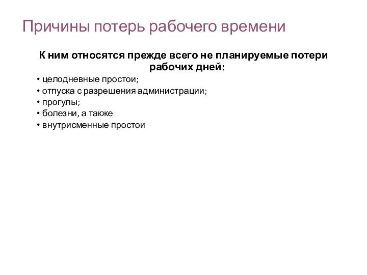 Причины потерь рабочего времени К ним относятся прежде всего не планируемые