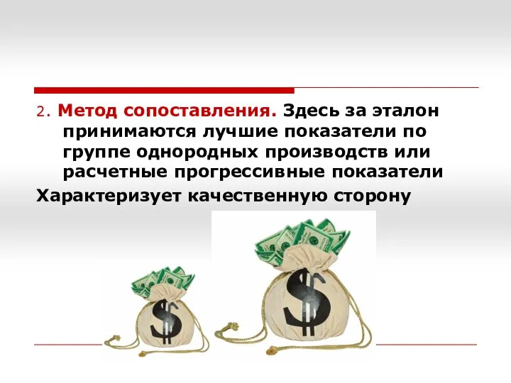 2. Метод сопоставления. Здесь за эталон принимаются лучшие показатели по группе