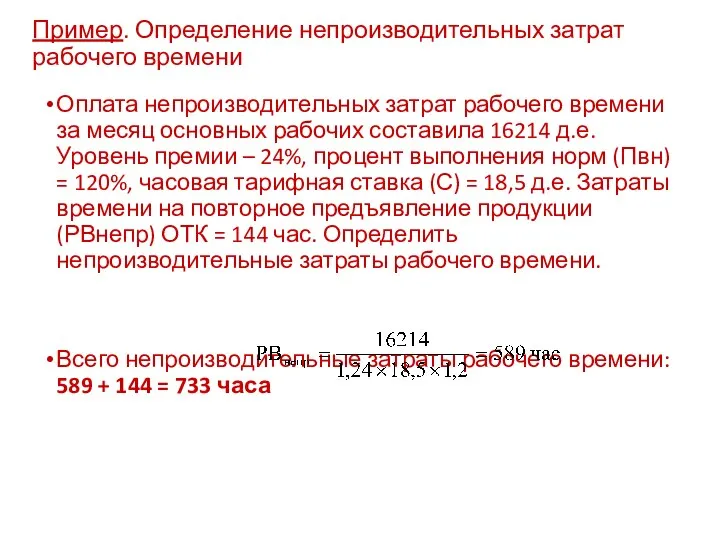 Пример. Определение непроизводительных затрат рабочего времени Оплата непроизводительных затрат рабочего времени