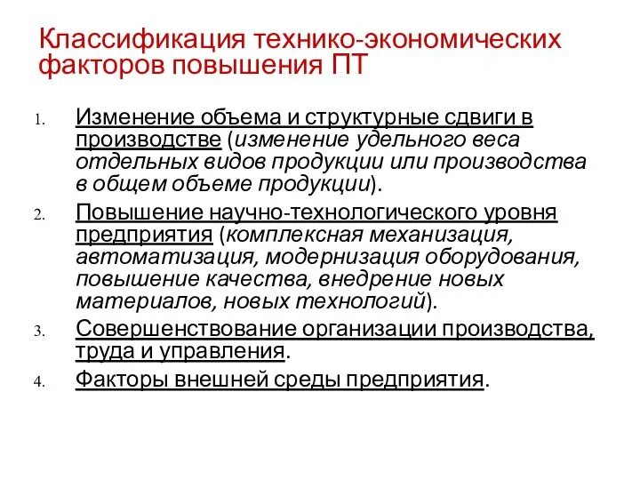 Классификация технико-экономических факторов повышения ПТ Изменение объема и структурные сдвиги в