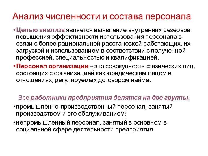 Анализ численности и состава персонала Целью анализа является выявление внутренних резервов