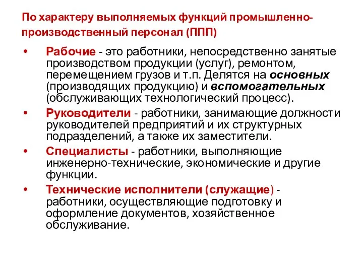 По характеру выполняемых функций промышленно-производственный персонал (ППП) Рабочие - это работники,