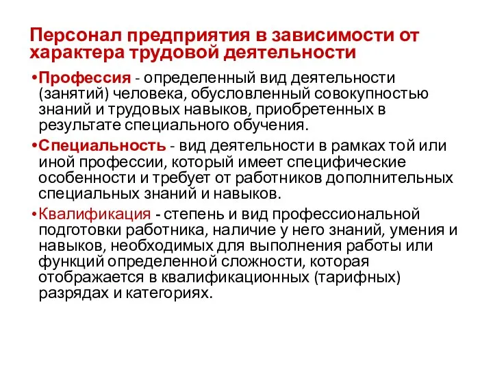 Персонал предприятия в зависимости от характера трудовой деятельности Профессия - определенный