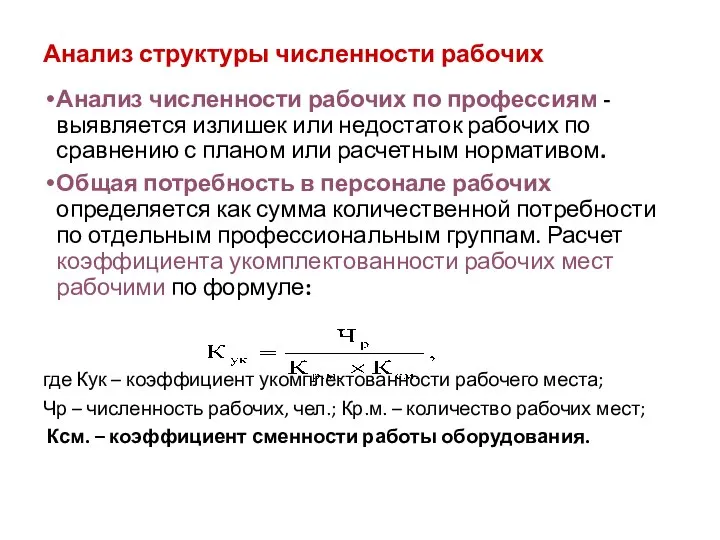 Анализ структуры численности рабочих Анализ численности рабочих по профессиям -выявляется излишек