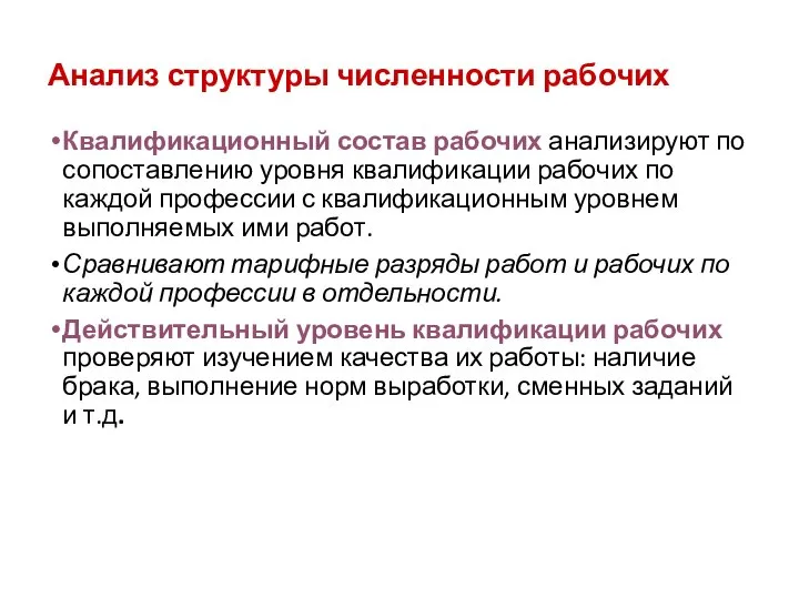 Анализ структуры численности рабочих Квалификационный состав рабочих анализируют по сопоставлению уровня