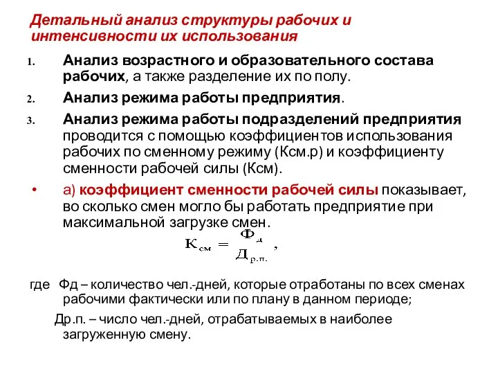 Детальный анализ структуры рабочих и интенсивности их использования Анализ возрастного и