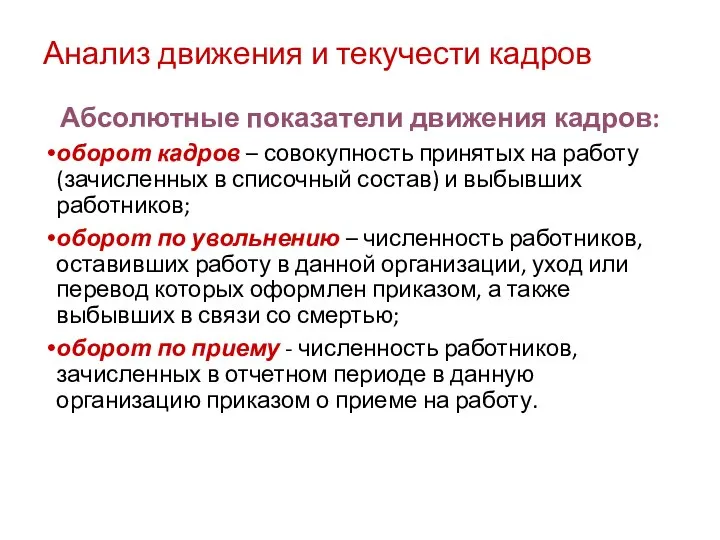 Анализ движения и текучести кадров Абсолютные показатели движения кадров: оборот кадров