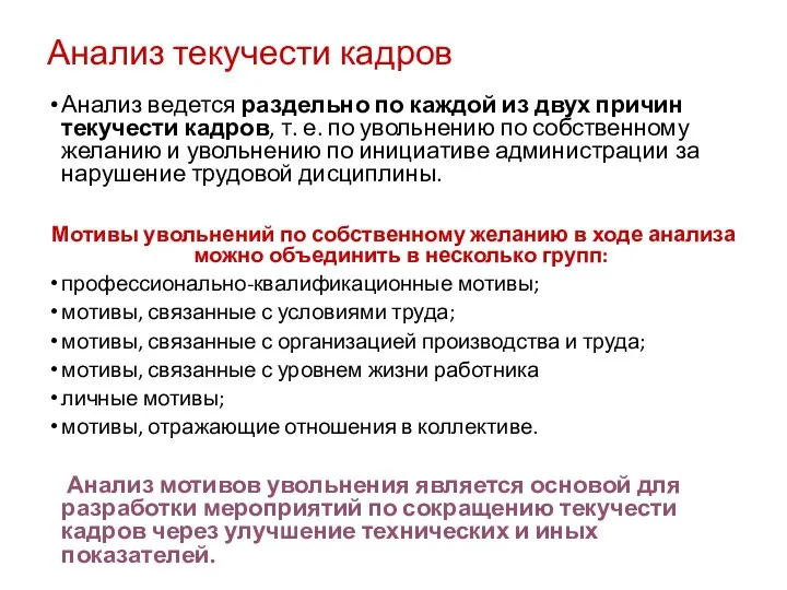 Анализ текучести кадров Анализ ведется раздельно по каждой из двух причин