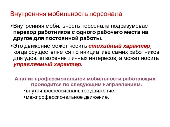 Внутренняя мобильность персонала Внутренняя мобильность персонала подразумевает переход работников с одного