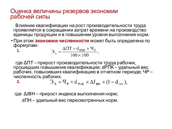 Оценка величины резервов экономии рабочей силы Влияние квалификации на рост производительности