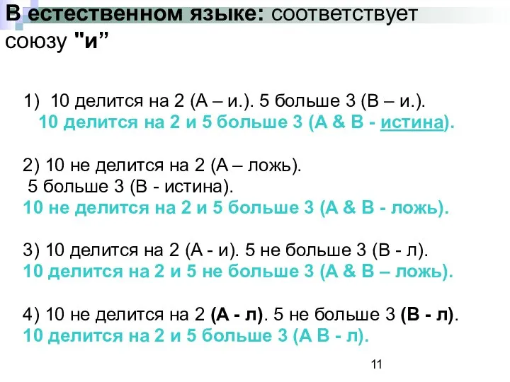 В естественном языке: соответствует союзу "и” 1) 10 делится на 2