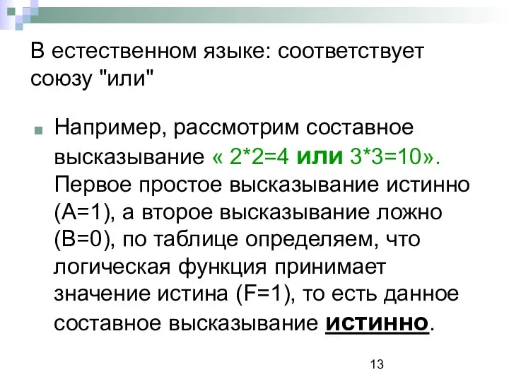 В естественном языке: соответствует союзу "или" Например, рассмотрим составное высказывание «