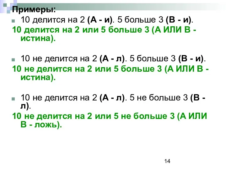 Примеры: 10 делится на 2 (A - и). 5 больше 3