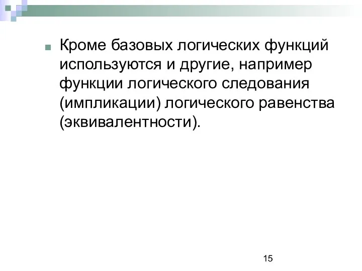 Кроме базовых логических функций используются и другие, например функции логического следования (импликации) логического равенства (эквивалентности).