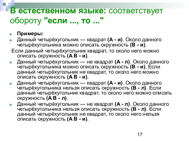 В естественном языке: соответствует обороту "если ..., то ..." Примеры: Данный