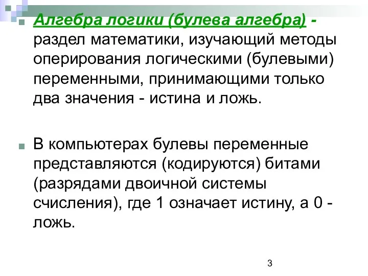 Алгебра логики (булева алгебра) - раздел математики, изучающий методы оперирования логическими