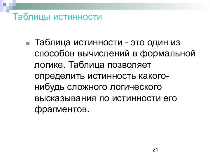 Таблицы истинности Таблица истинности - это один из способов вычислений в