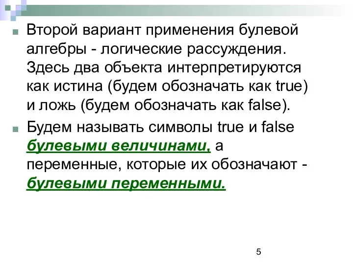 Второй вариант применения булевой алгебры - логические рассуждения. Здесь два объекта