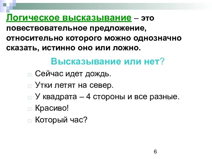 Логическое высказывание – это повествовательное предложение, относительно которого можно однозначно сказать,