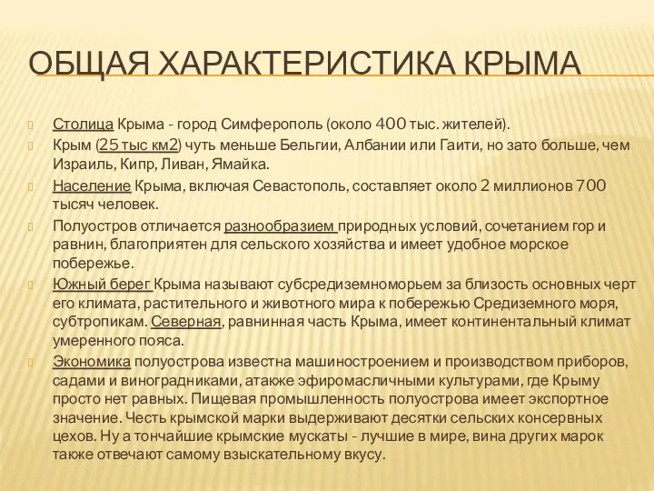 ОБЩАЯ ХАРАКТЕРИСТИКА КРЫМА Столица Крыма - город Симферополь (около 400 тыс.