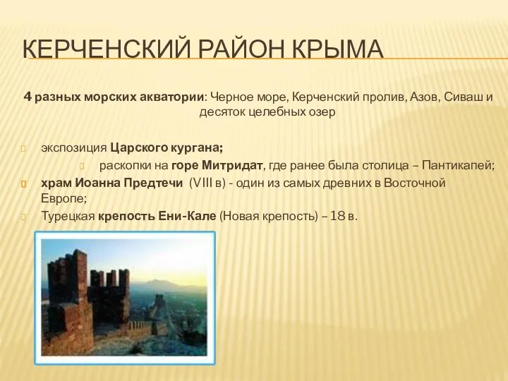 КЕРЧЕНСКИЙ РАЙОН КРЫМА 4 разных морских акватории: Черное море, Керченский пролив,