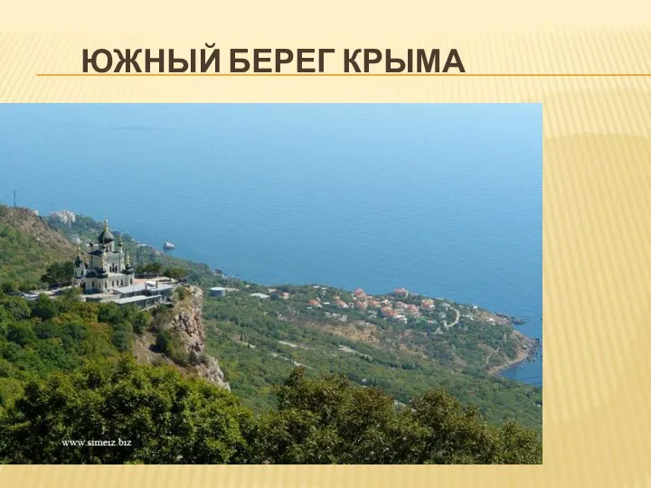 ЮЖНЫЙ БЕРЕГ КРЫМА