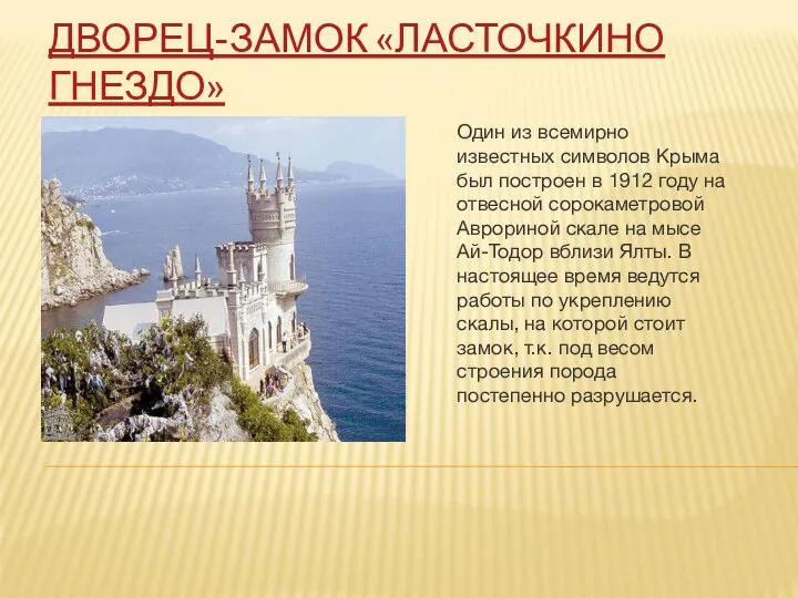 ДВОРЕЦ-ЗАМОК «ЛАСТОЧКИНО ГНЕЗДО» Один из всемирно известных символов Крыма был построен